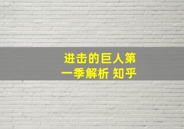 进击的巨人第一季解析 知乎